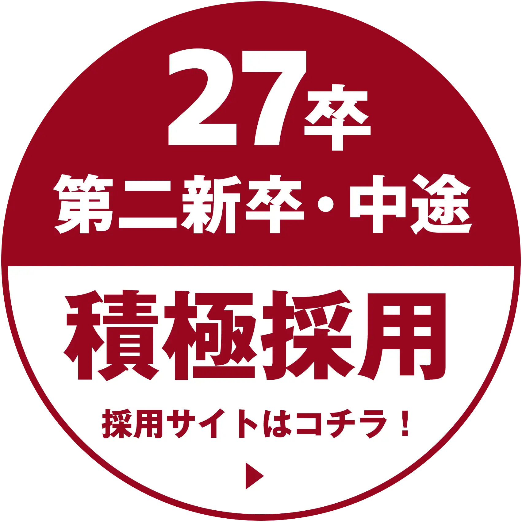 27卒・第二新卒・中途積極採用！