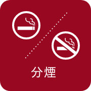 分煙