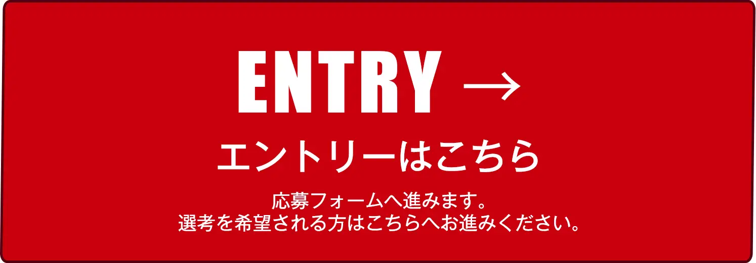 エントリー