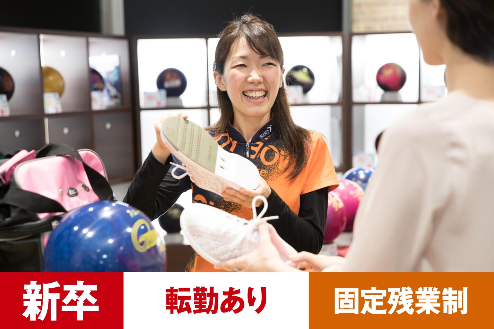 B-1【給与目安25.5万～27.5万円】【新卒】【レジャー】【ボウリング】【転勤あり】【残業25h/月】