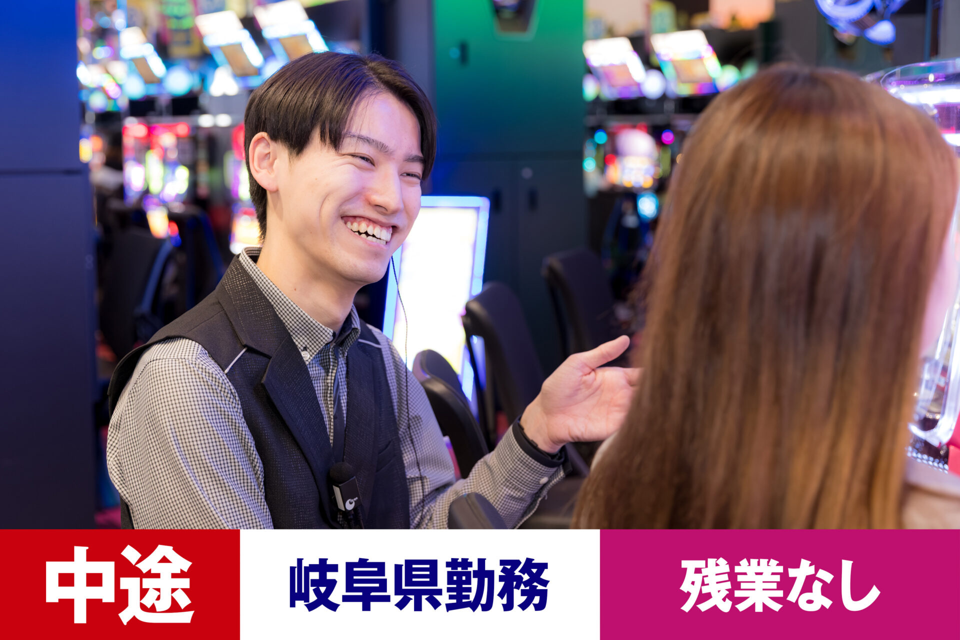 P-10【給与目安22.5~40万円/月】【中途】【パチンコ】【転勤あり】【岐阜県】【残業なし】