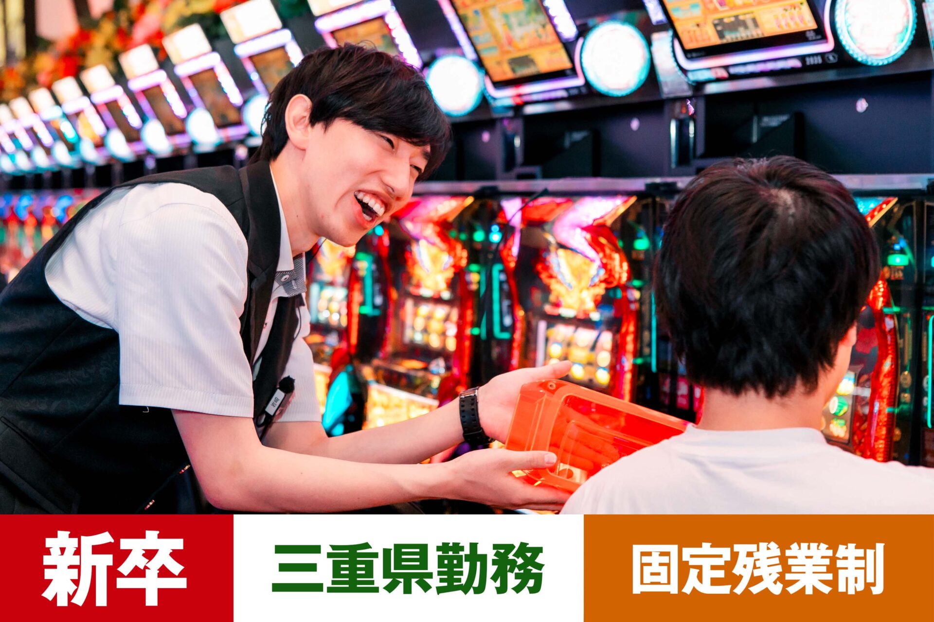 P-11【給与目安26.5万円/月】【新卒】【パチンコ】【転勤あり】【三重県】【残業25h/月】