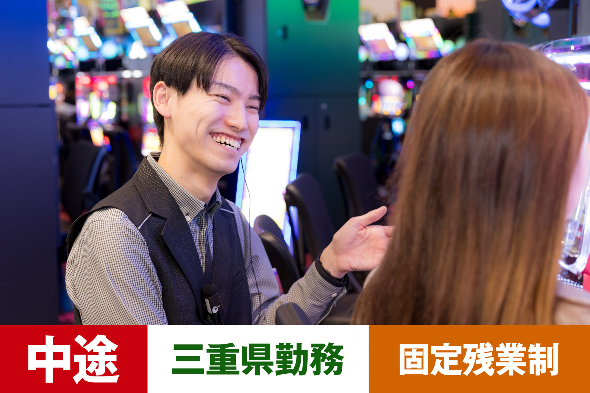 P-11【給与目安26.5~40万円/月】【中途】【パチンコ】【転勤あり】【三重県】【残業25h/月】