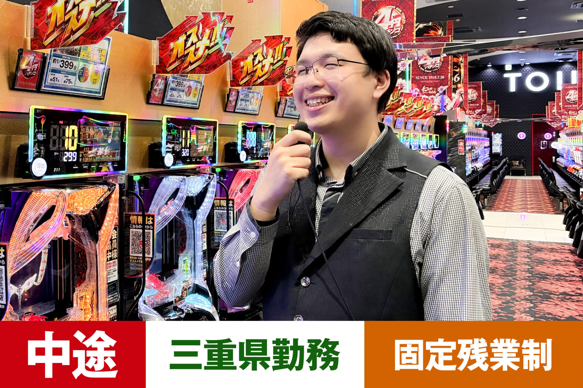 P-11【給与目安26.5~40万円/月】【中途】【パチンコ】【転勤あり】【三重県】【残業25h/月】