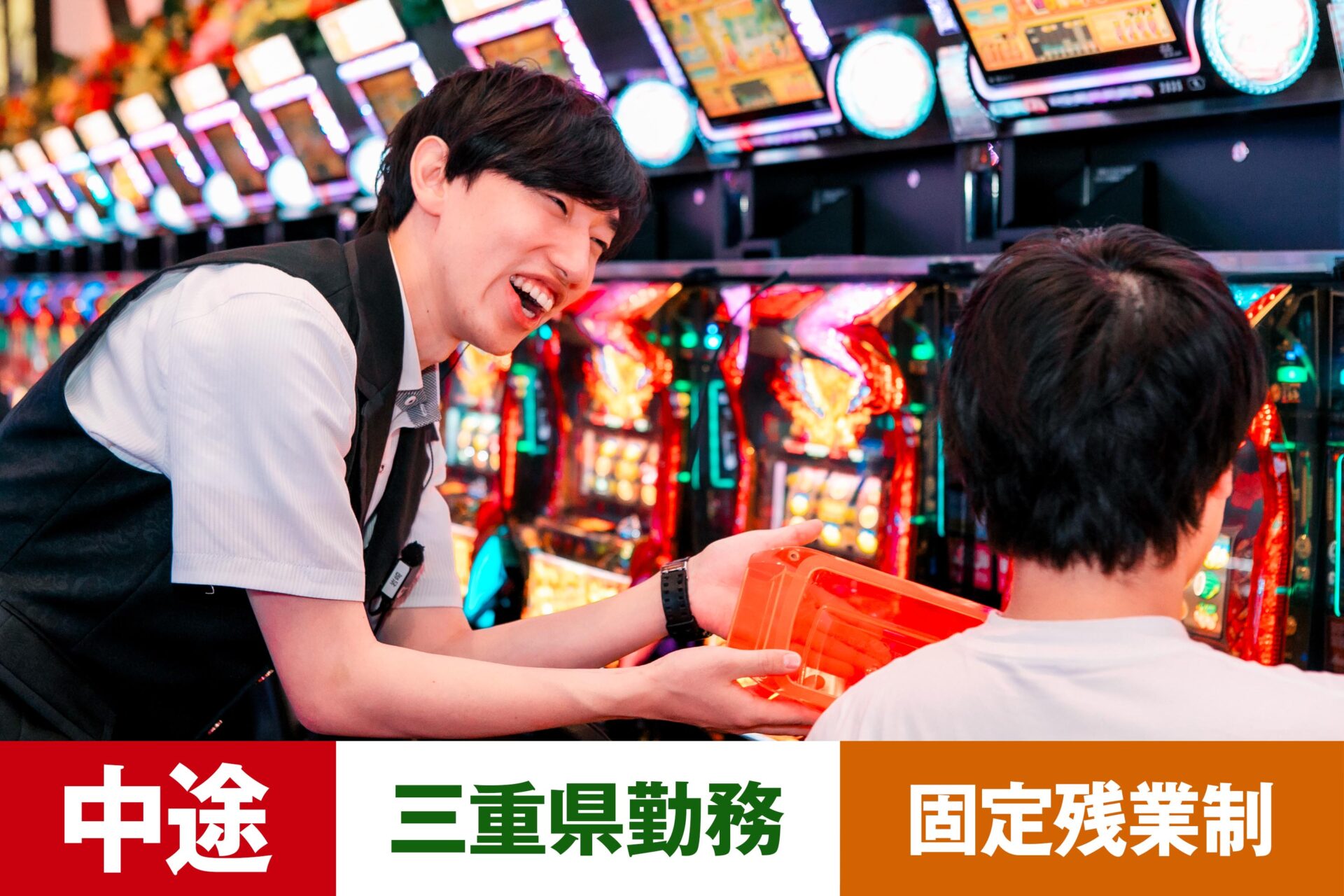 P-11【給与目安26.5万円/月】【中途】【パチンコ】【転勤あり】【三重県】【残業25h/月】