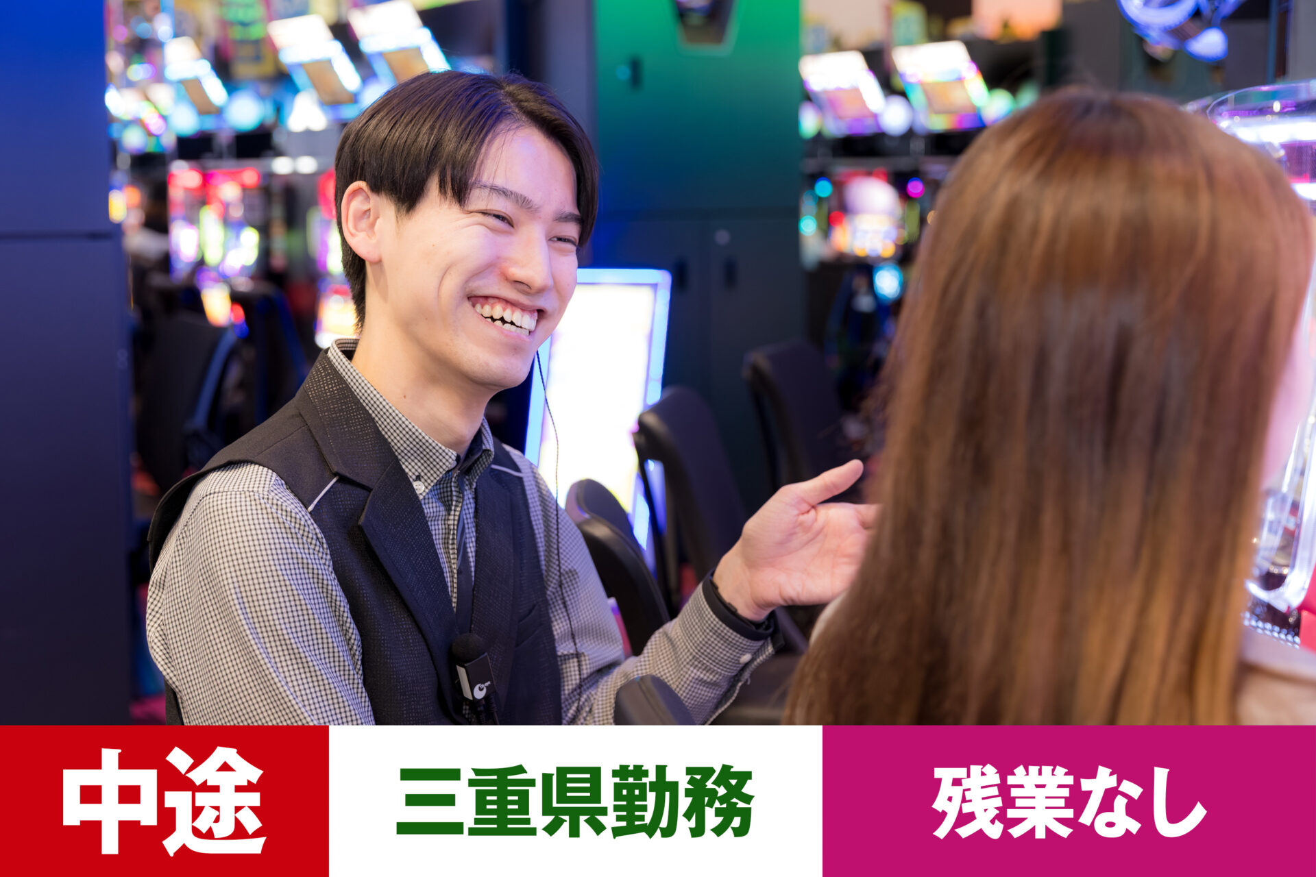P-12【給与目安22.5~40万円/月】【中途】【パチンコ】【転勤あり】【三重県】【残業なし】