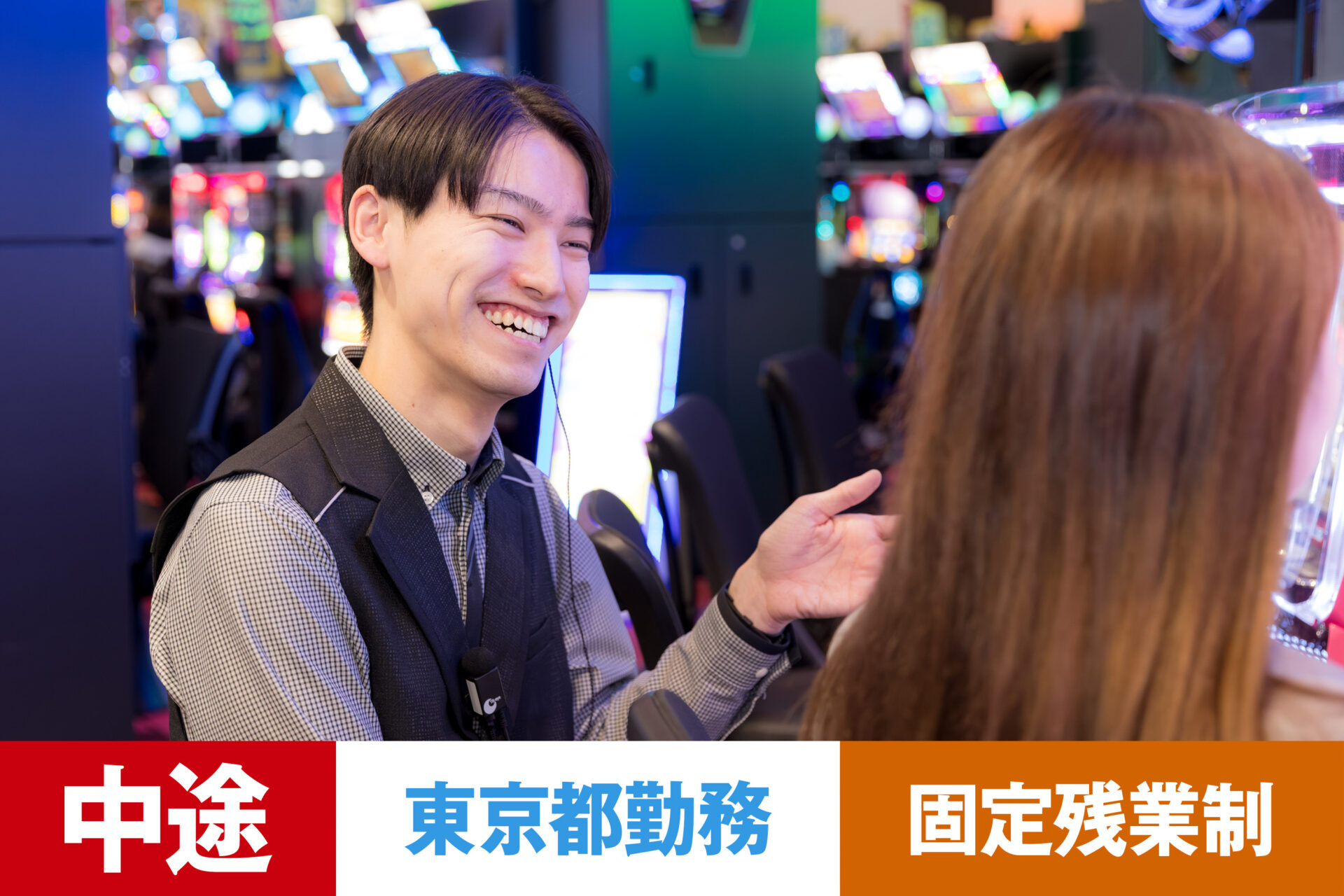 P-13【給与目安26.5~40万円/月】【中途】【パチンコ】【転勤あり】【東京都】【残業25h/月】