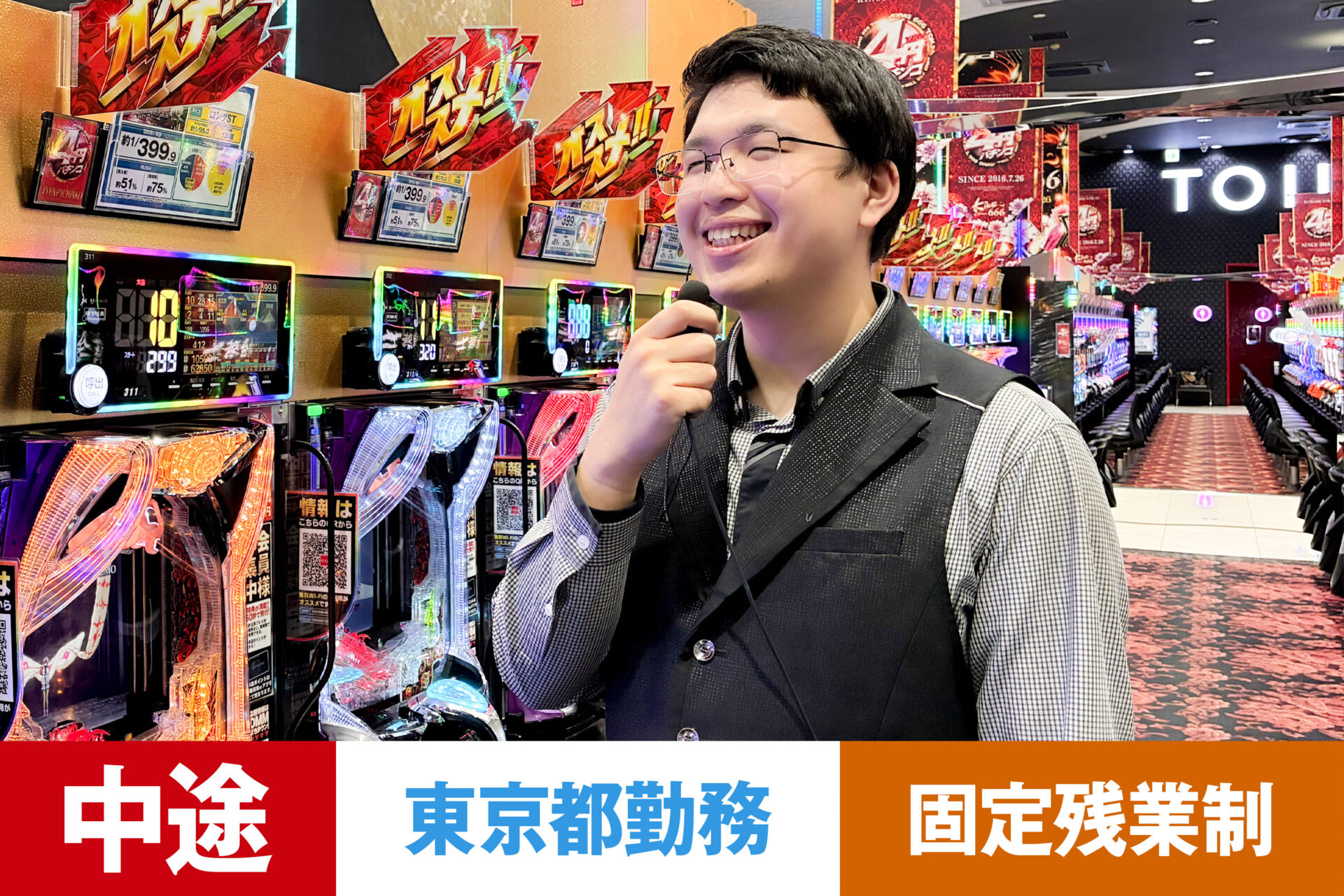 P-13【給与目安26.5~40万円/月】【中途】【パチンコ】【転勤あり】【東京都】【残業25h/月】