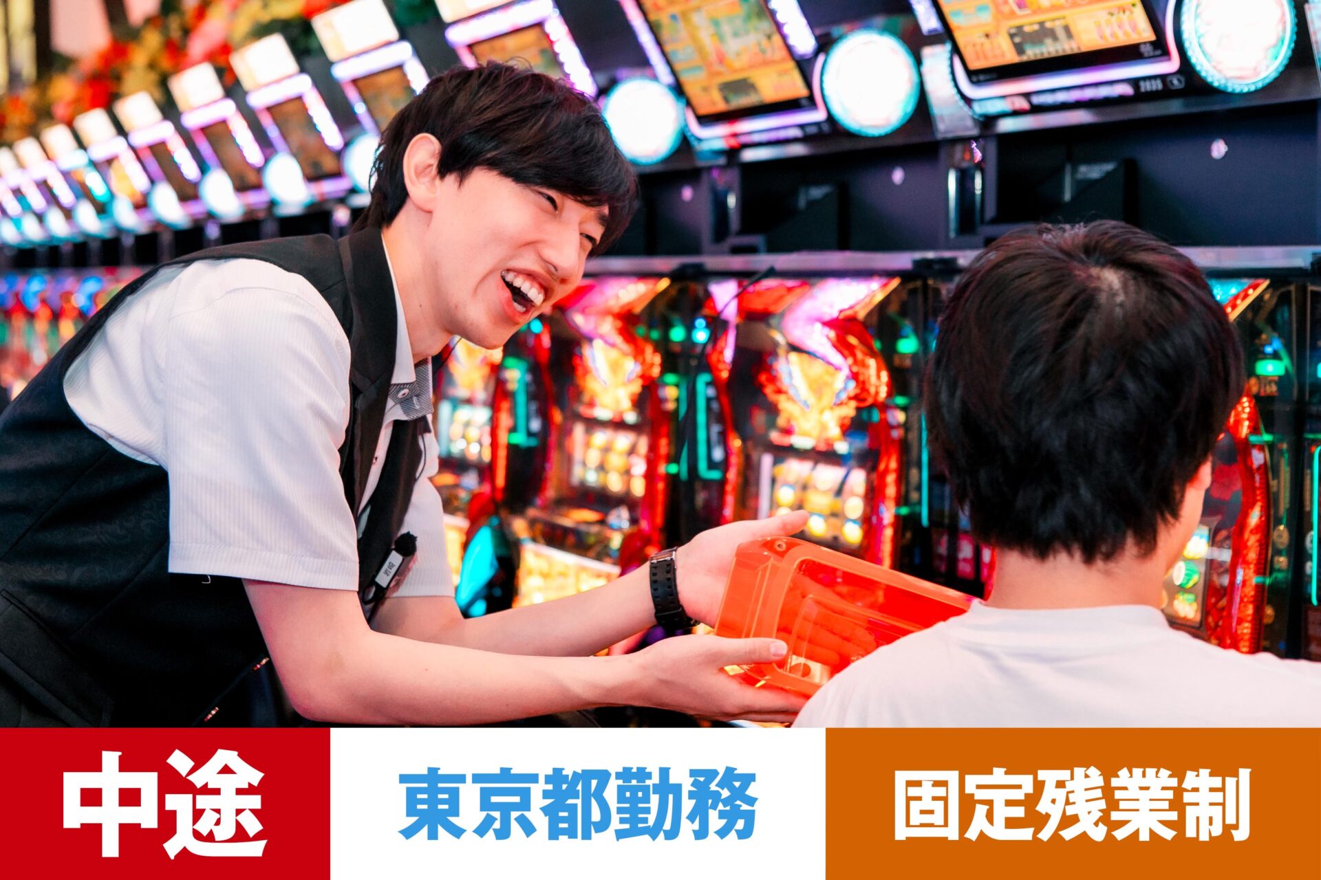 P-13【給与目安26.5万円/月】【中途】【パチンコ】【転勤あり】【東京都】【残業25h/月】