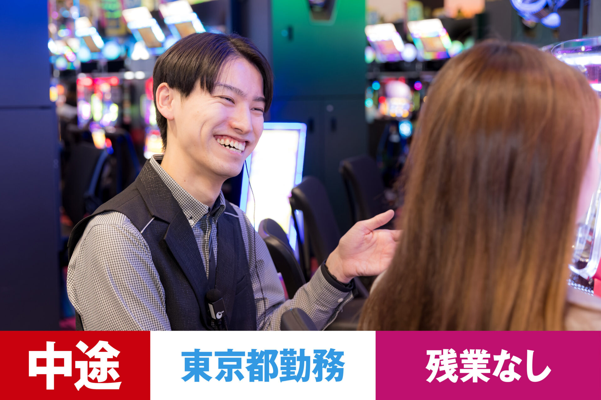 P-14【給与目安22.5~40万円/月】【中途】【パチンコ】【転勤あり】【東京都】【残業なし】