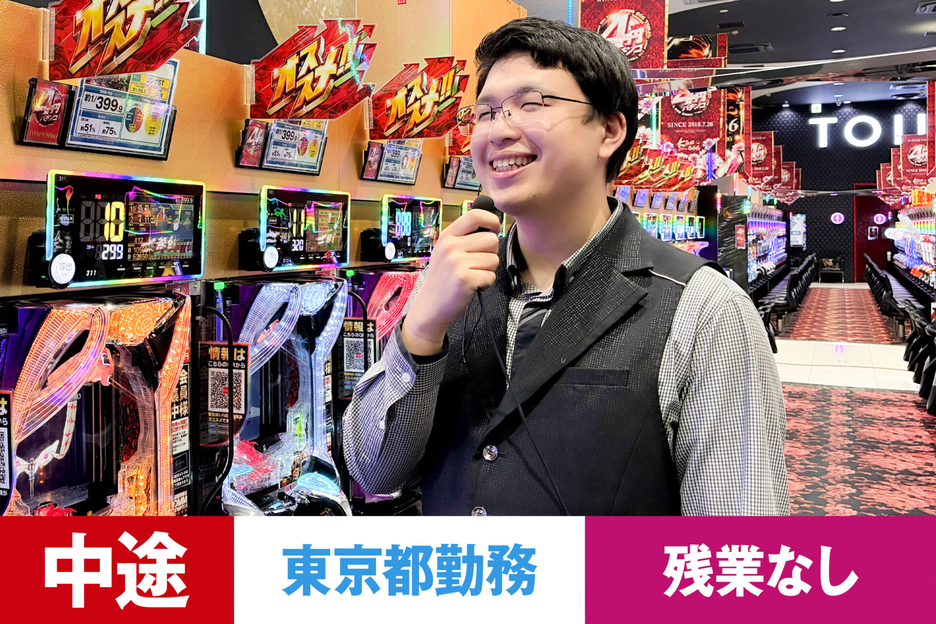 P-14【給与目安22.5~40万円/月】【中途】【パチンコ】【転勤あり】【東京都】【残業なし】