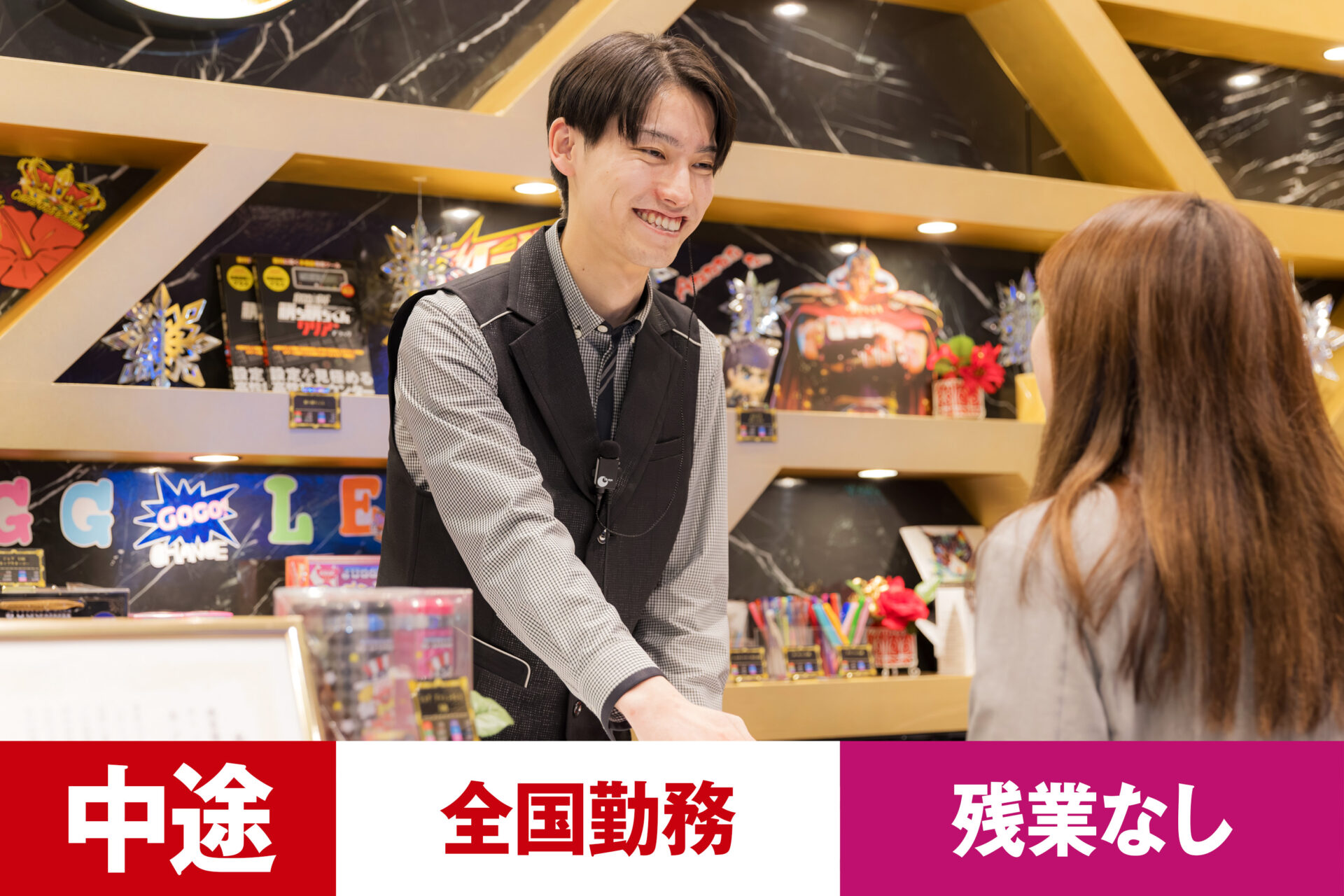 P-2【給与目安24.5~40万円/月】【中途】【パチンコ】【転勤あり】【全国】【残業なし】