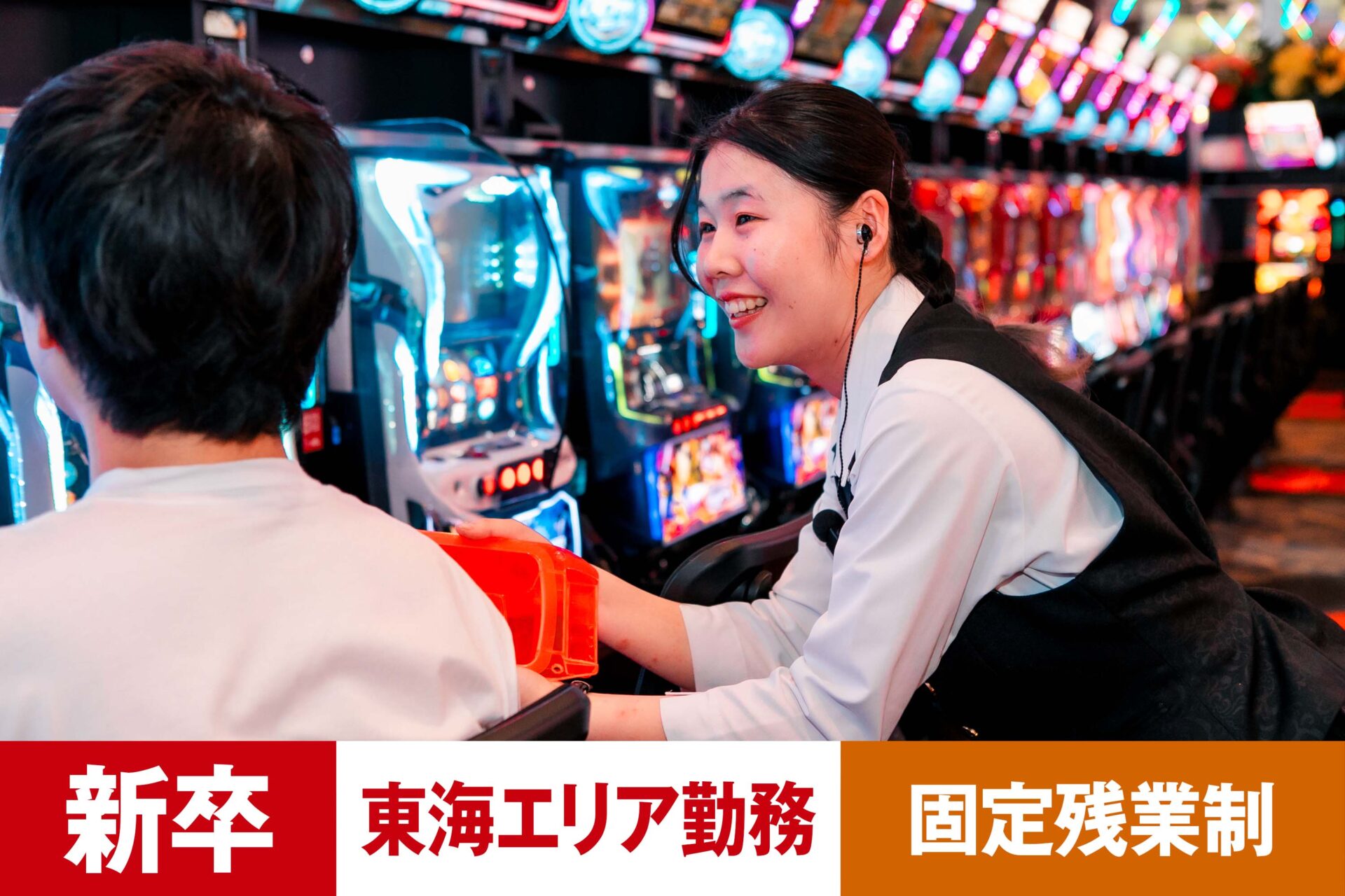 P-3【給与目安27.5万円/月】【新卒】【パチンコ】【転勤あり】【東海エリア】【残業25h/月】