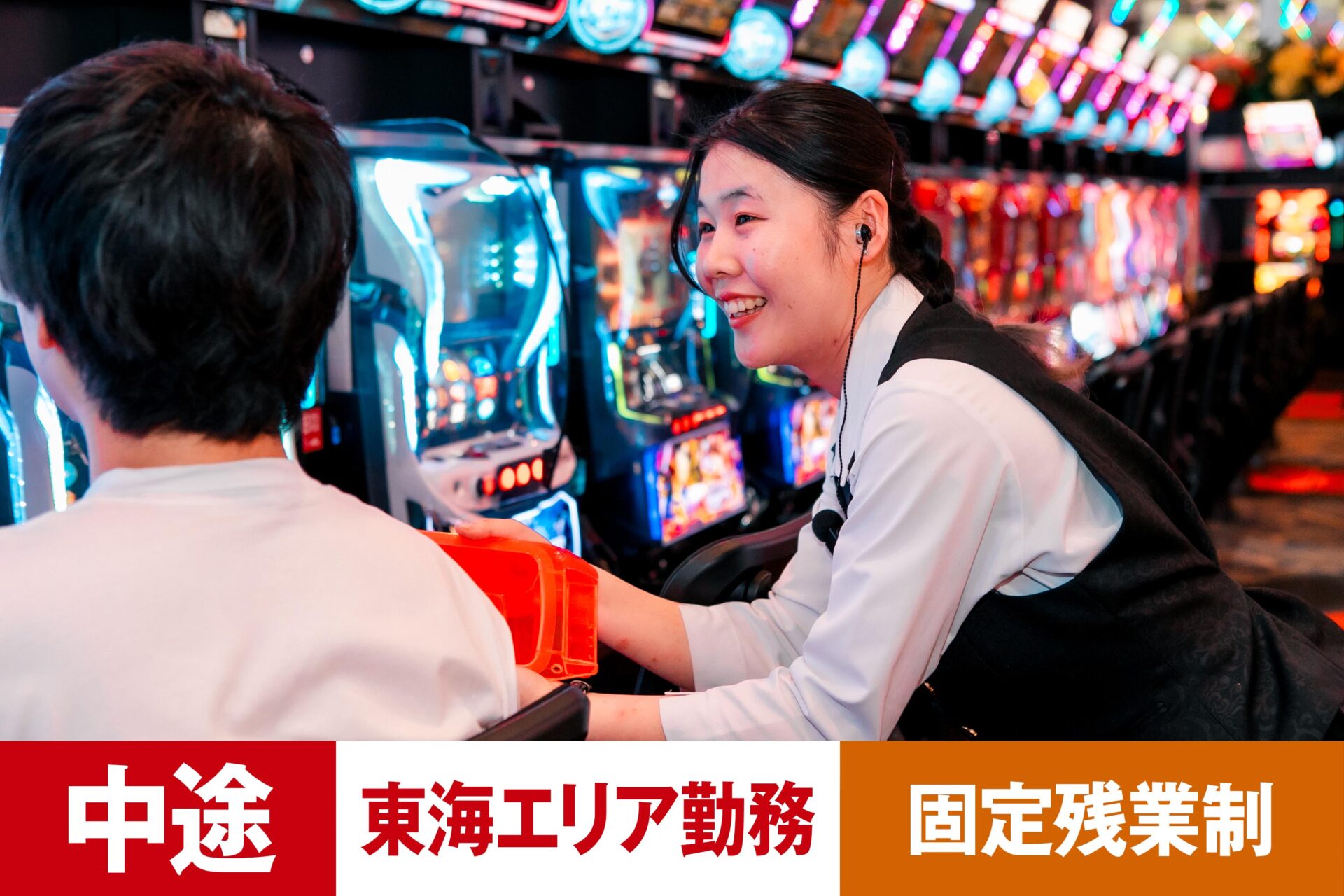 P-3【給与目安27.5万円/月】【中途】【パチンコ】【転勤あり】【東海エリア】【残業25h/月】