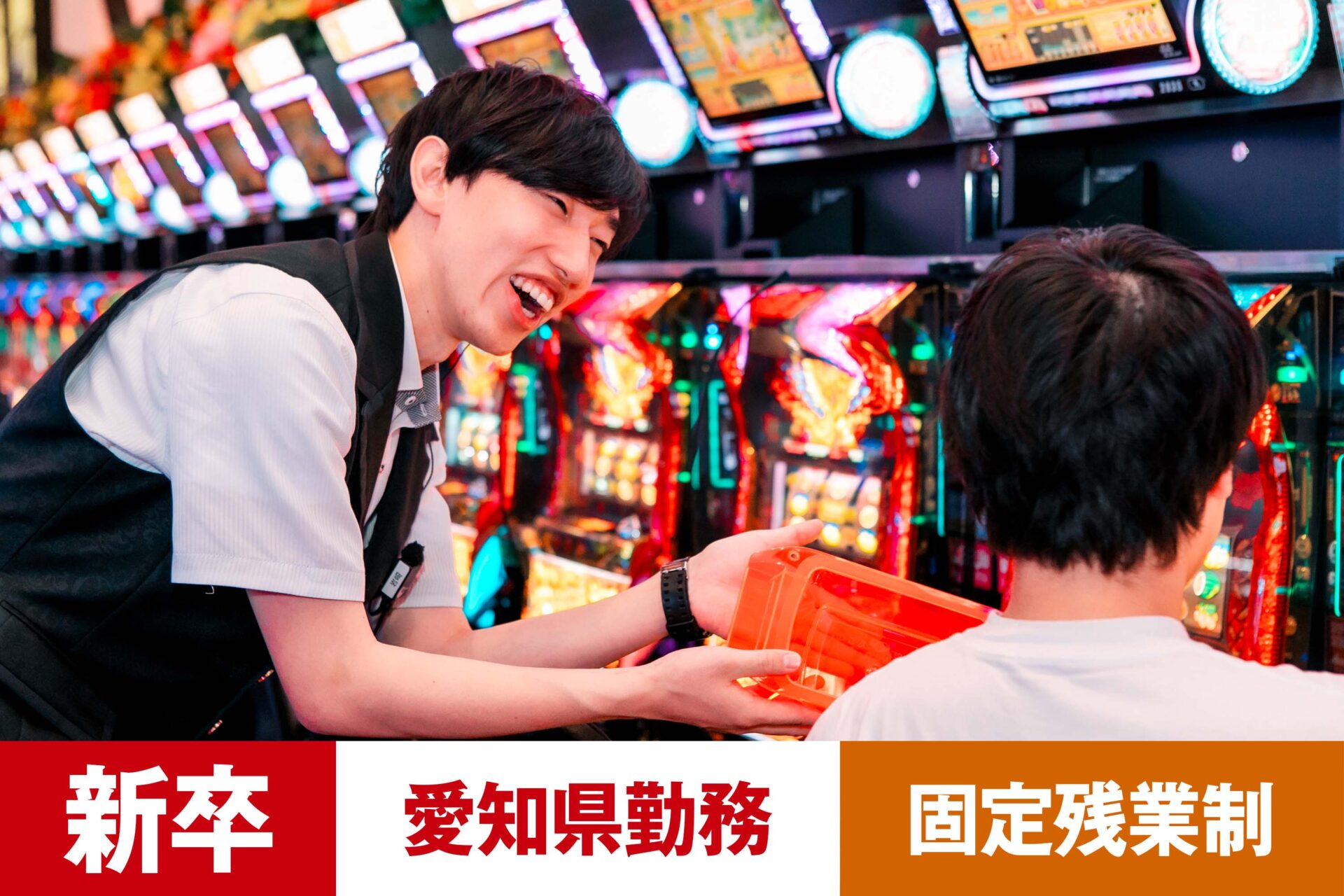 P-7【給与目安26.5万円/月】【新卒】【パチンコ】【転勤あり】【愛知県】【残業25h/月】