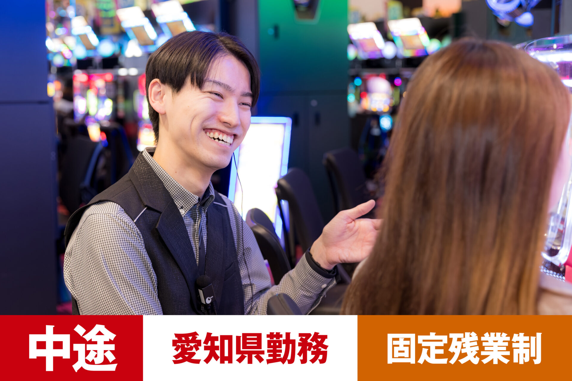 P-7【給与目安26.5~40万円/月】【中途】【パチンコ】【転勤あり】【愛知県】【残業25h/月】