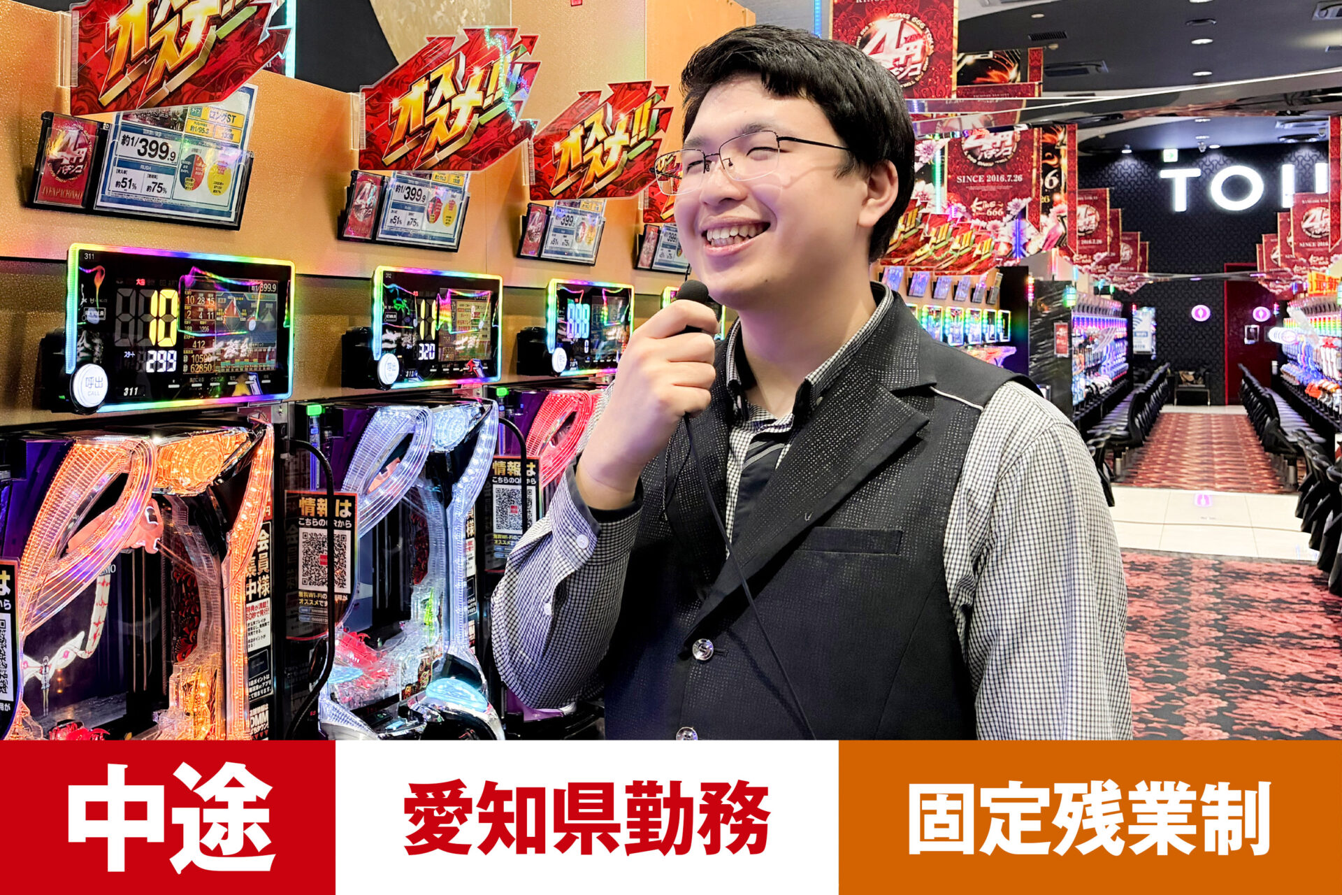 P-7【給与目安26.5~40万円/月】【中途】【パチンコ】【転勤あり】【愛知県】【残業25h/月】