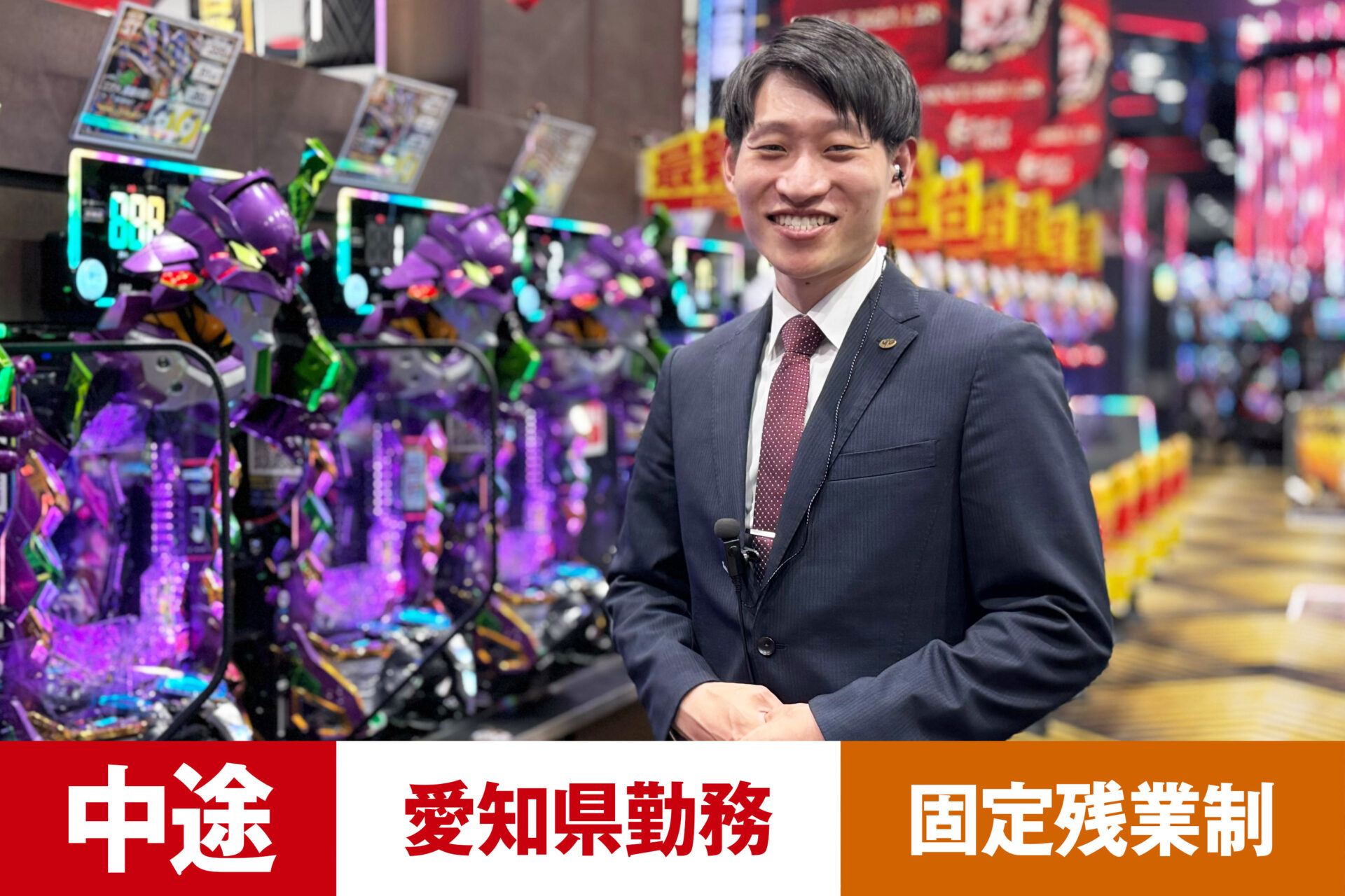 P-7【給与目安26.5~40万円/月】【中途】【パチンコ】【転勤あり】【愛知県】【残業25h/月】