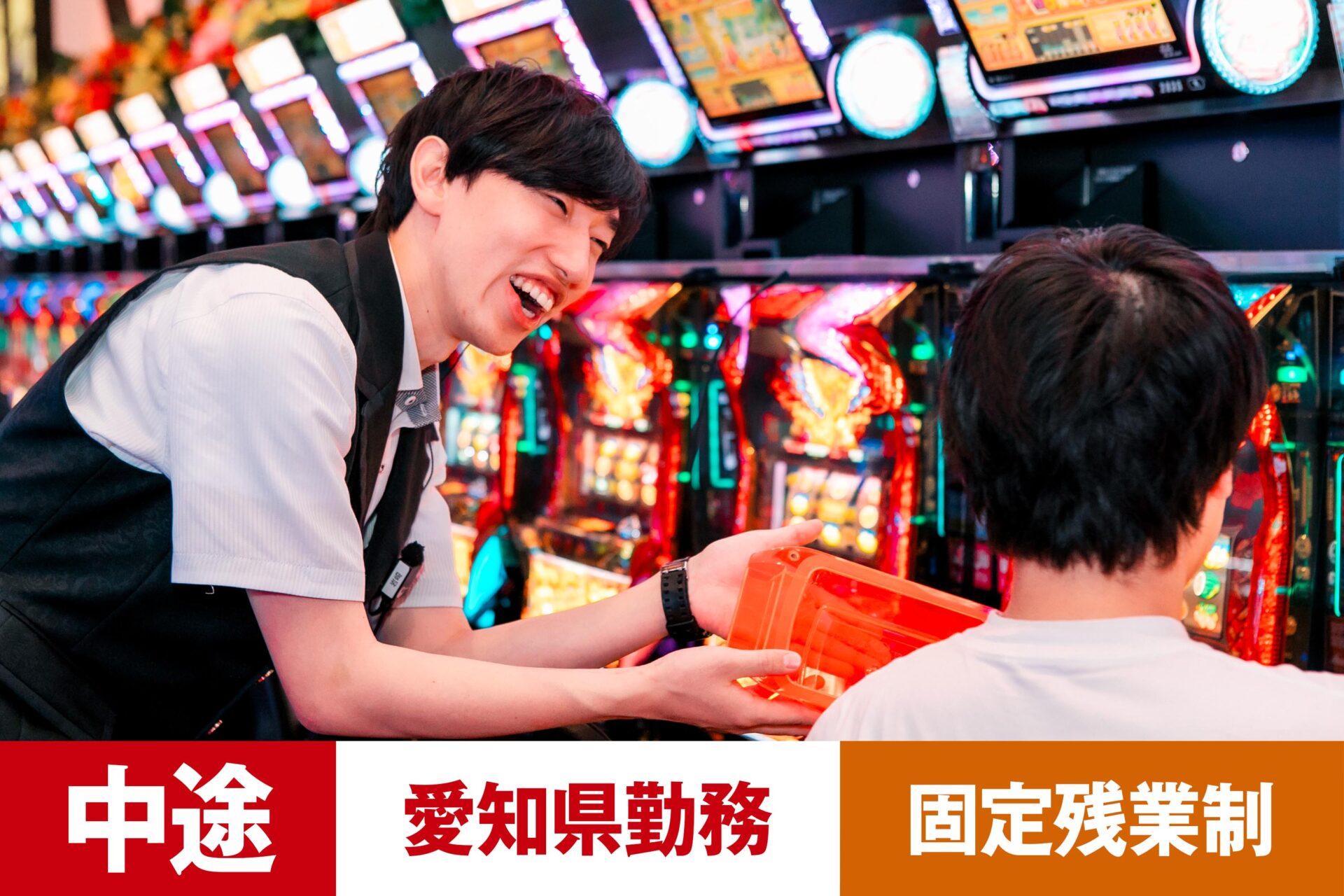 P-7【給与目安26.5万円/月】【中途】【パチンコ】【転勤あり】【愛知県】【残業25h/月】