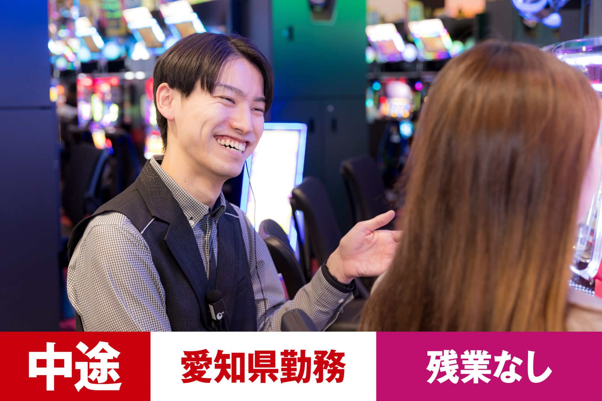 P-8【給与目安22.5~40万円/月】【中途】【パチンコ】【転勤あり】【愛知県】【残業なし】