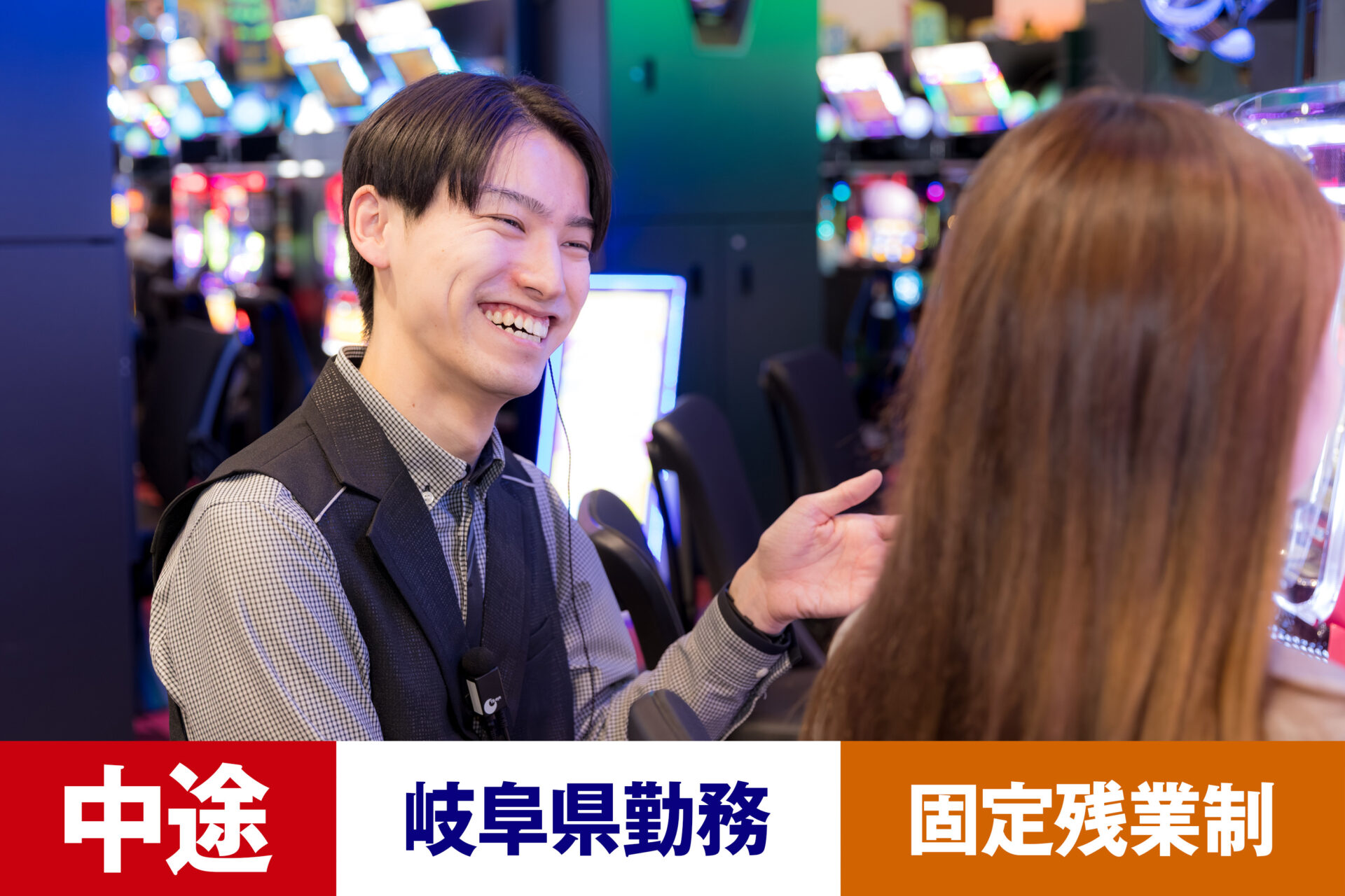 P-9【給与目安26.5~40万円/月】【中途】【パチンコ】【転勤あり】【岐阜県】【残業25h/月】