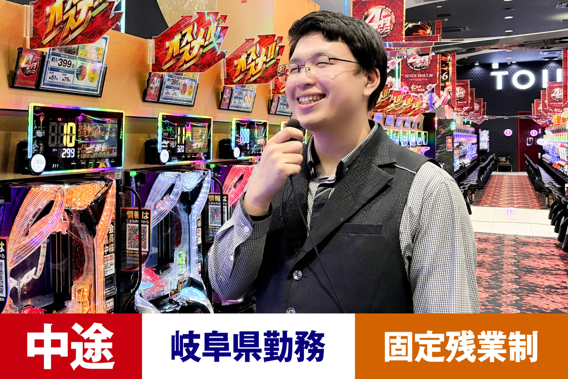 P-9【給与目安26.5~40万円/月】【中途】【パチンコ】【転勤あり】【岐阜県】【残業25h/月】