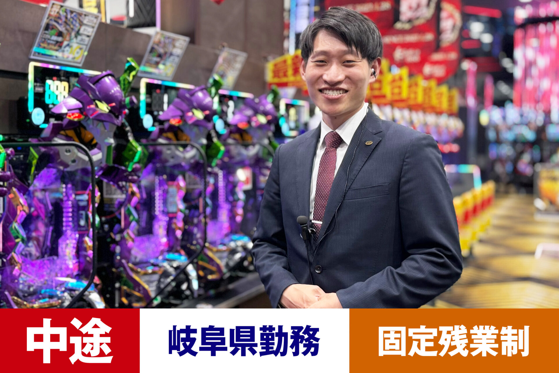 P-9【給与目安26.5~40万円/月】【中途】【パチンコ】【転勤あり】【岐阜県】【残業25h/月】