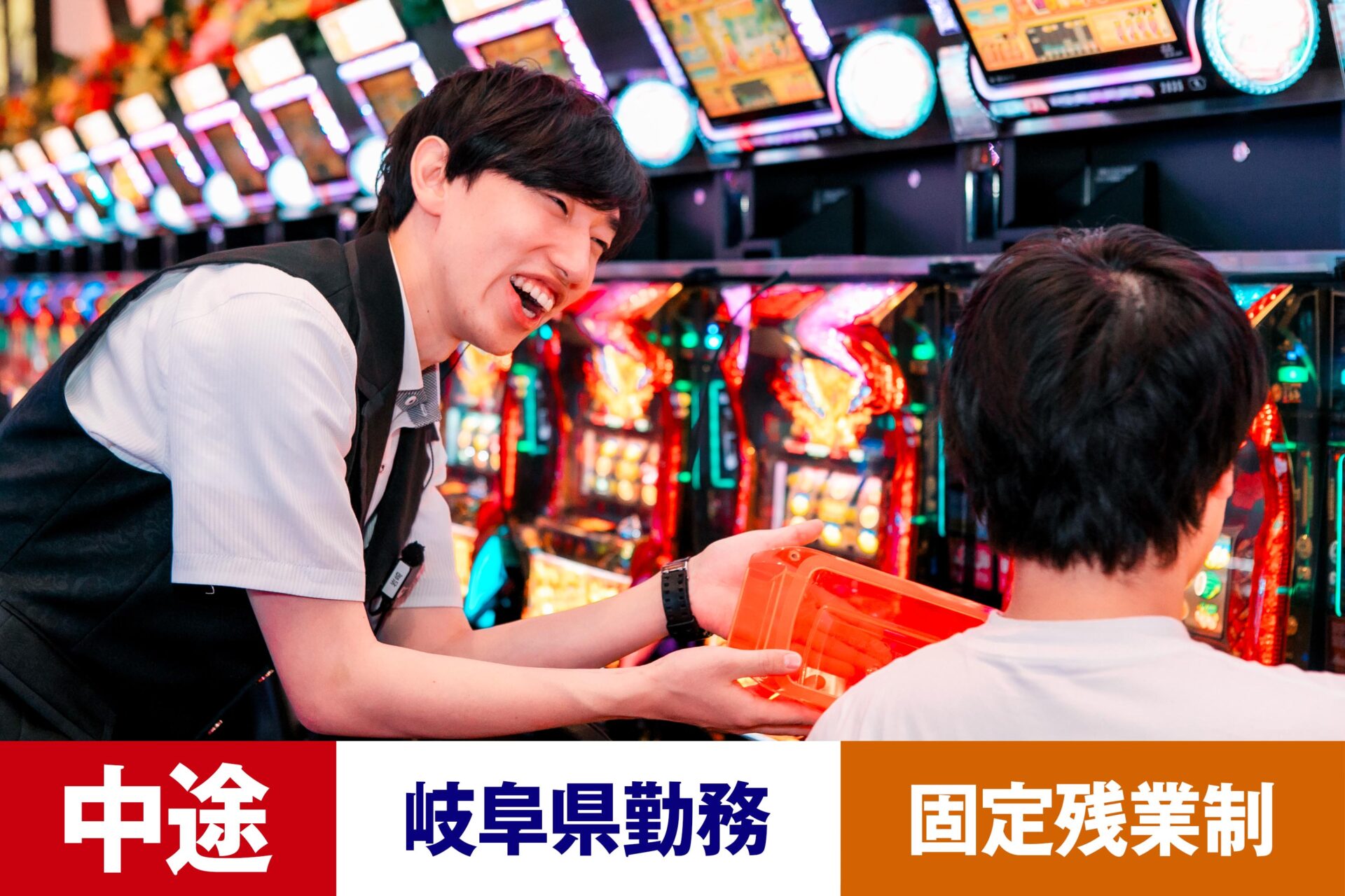 P-9【給与目安26.5万円/月】【中途】【パチンコ】【転勤あり】【岐阜県】【残業25h/月】