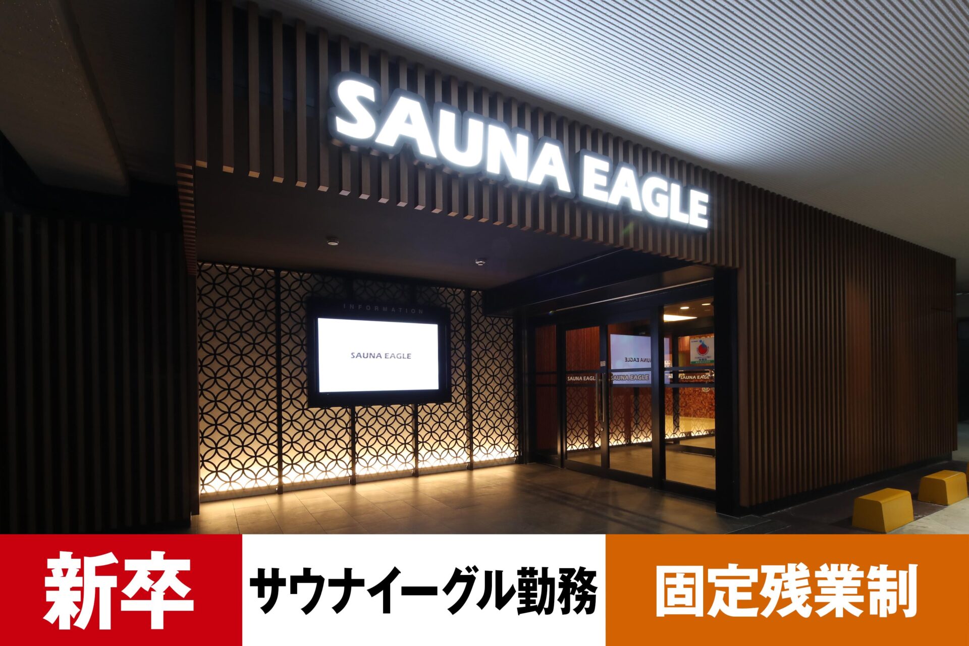 S-3【給与目安23.5万円/月】【新卒】【レジャー】【温浴スパ】【転勤なし・サウナイーグル勤務】【残業25h/月】