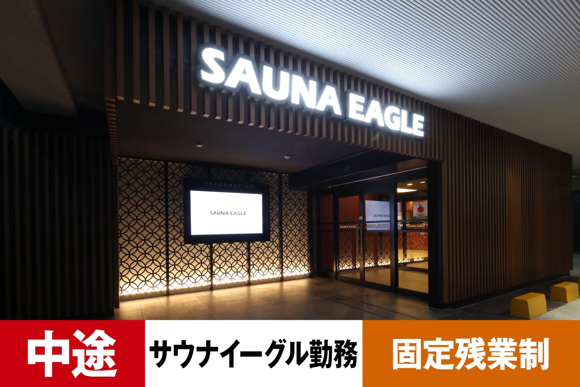 S-3【給与目安23.5万円/月】【中途】【レジャー】【温浴スパ】【転勤なし・サウナイーグル勤務】【残業25h/月】