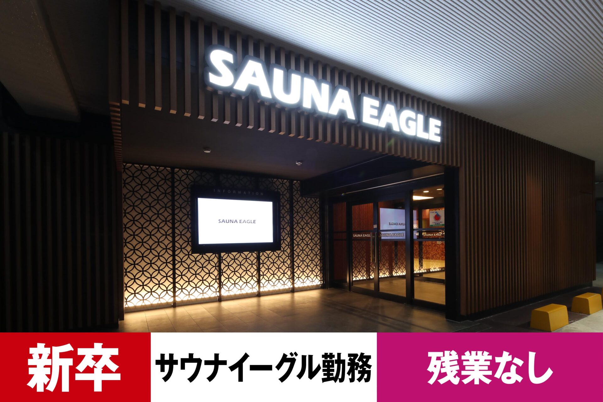 S-4【給与目安21万円/月】【新卒】【レジャー】【温浴スパ】【転勤なし・サウナイーグル勤務】【残業なし】