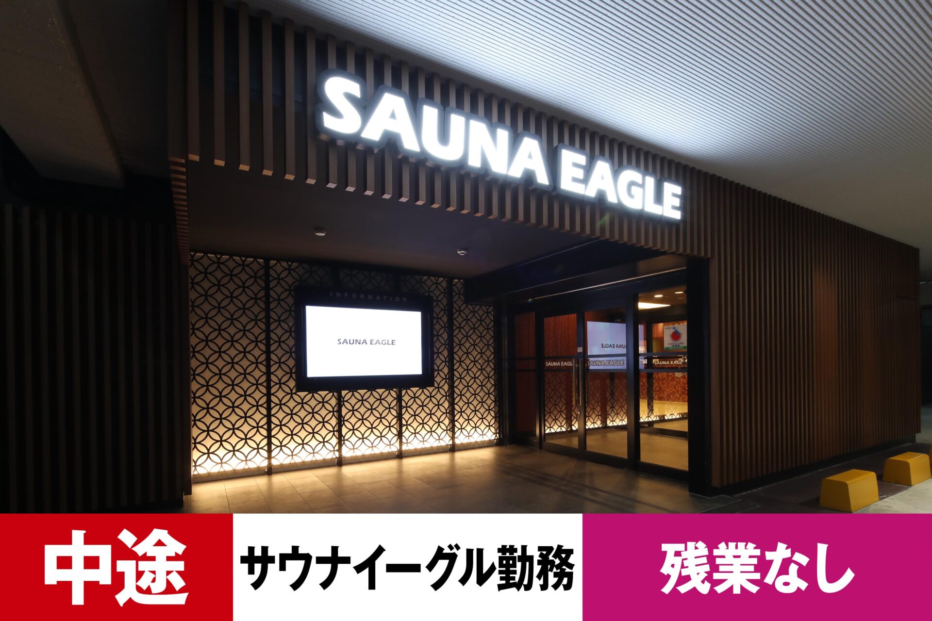 S-4【給与目安20~39万円/月】【中途】【レジャー】【温浴スパ】【転勤なし・サウナイーグル勤務】【残業なし】