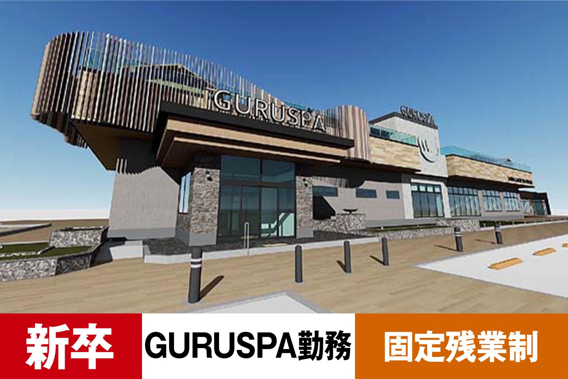 S-5【給与目安23.5万円/月】【新卒】【レジャー】【温浴スパ】【転勤なし・グルスパ勤務】【残業25h/月】