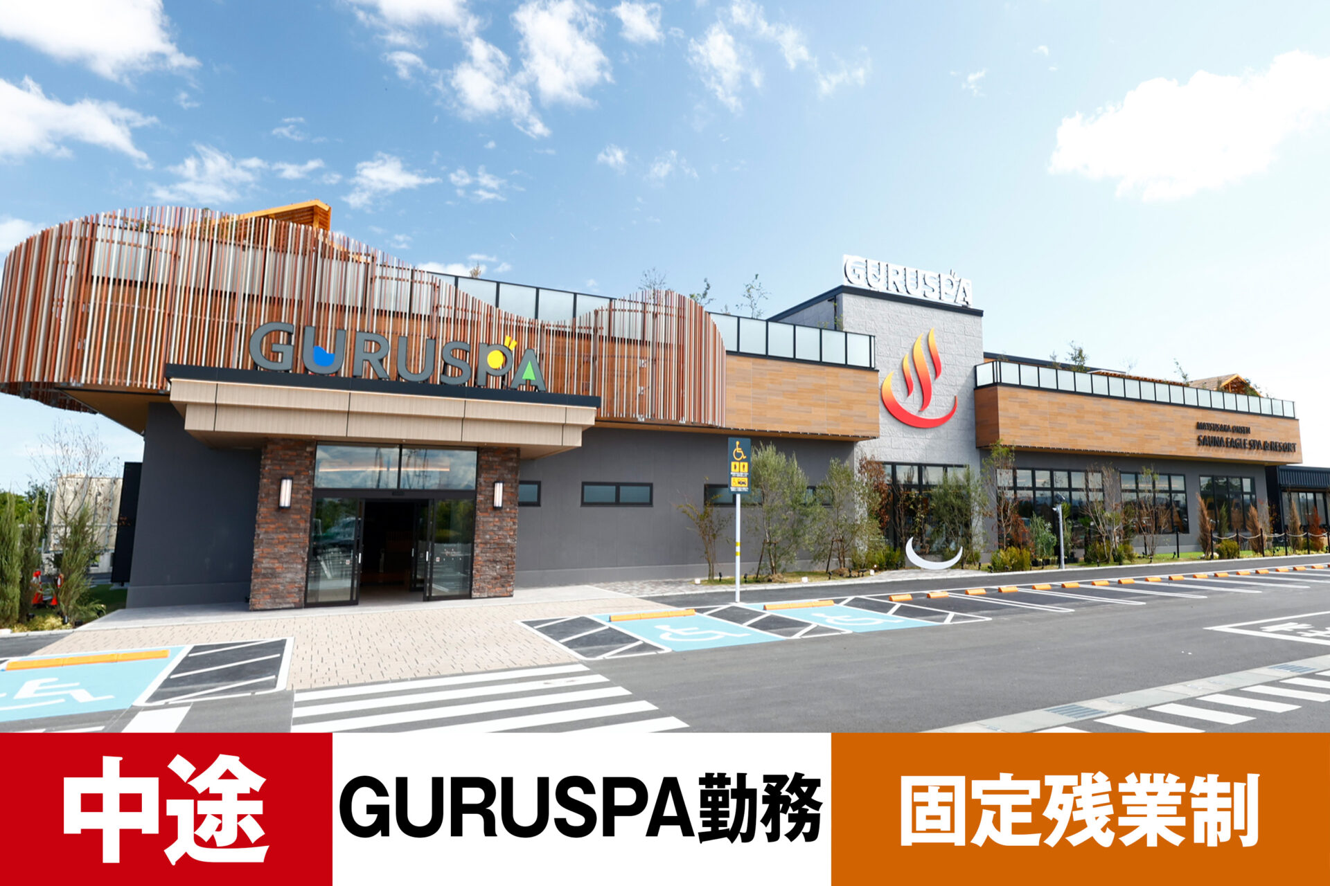 S-5【給与目安23.5~39万円/月】【中途】【レジャー】【温浴スパ】【転勤なし・グルスパ勤務】【残業25h/月】