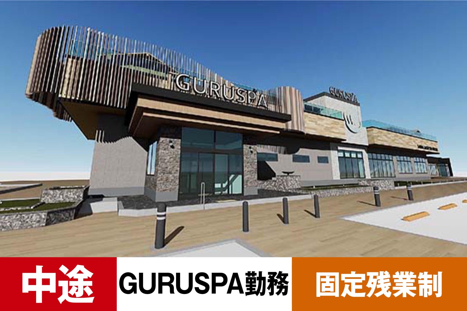 S-5【給与目安23.5万円/月】【中途】【レジャー】【温浴スパ】【転勤なし・グルスパ勤務】【残業25h/月】