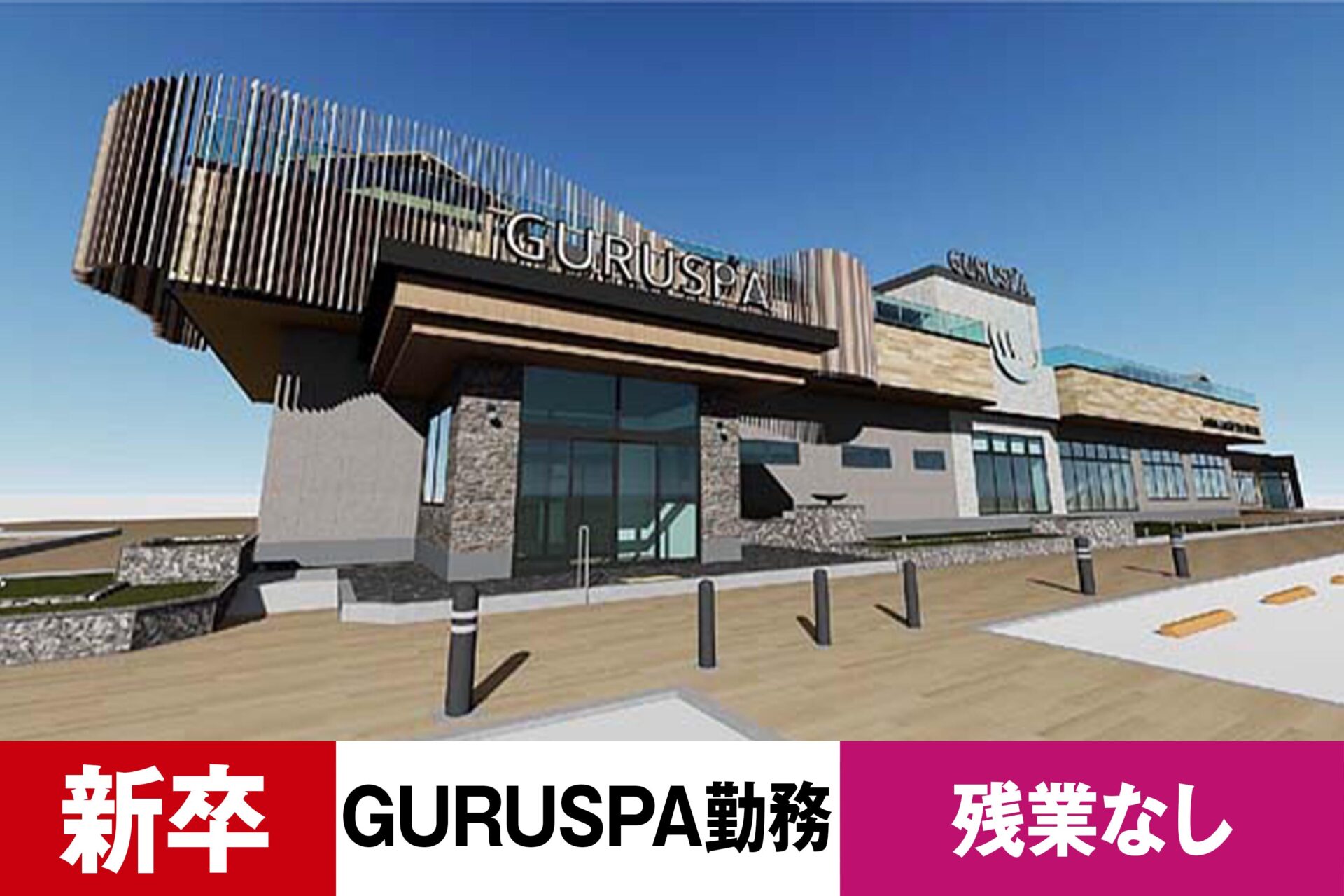 S-6【給与目安21万円/月】【新卒】【レジャー】【温浴スパ】【転勤なし・GURUSPA勤務】【残業なし】