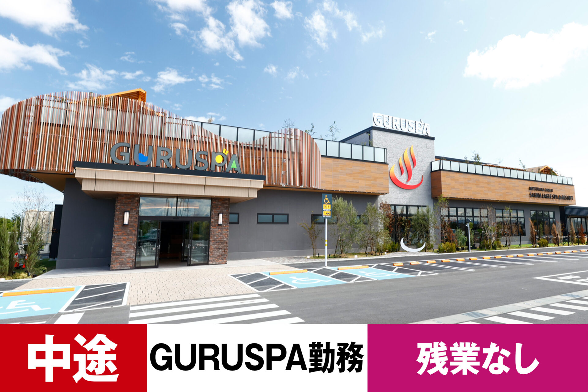 S-6【給与目安20~39万円/月】【中途】【レジャー】【温浴スパ】【転勤なし・GURUSPA勤務】【残業なし】