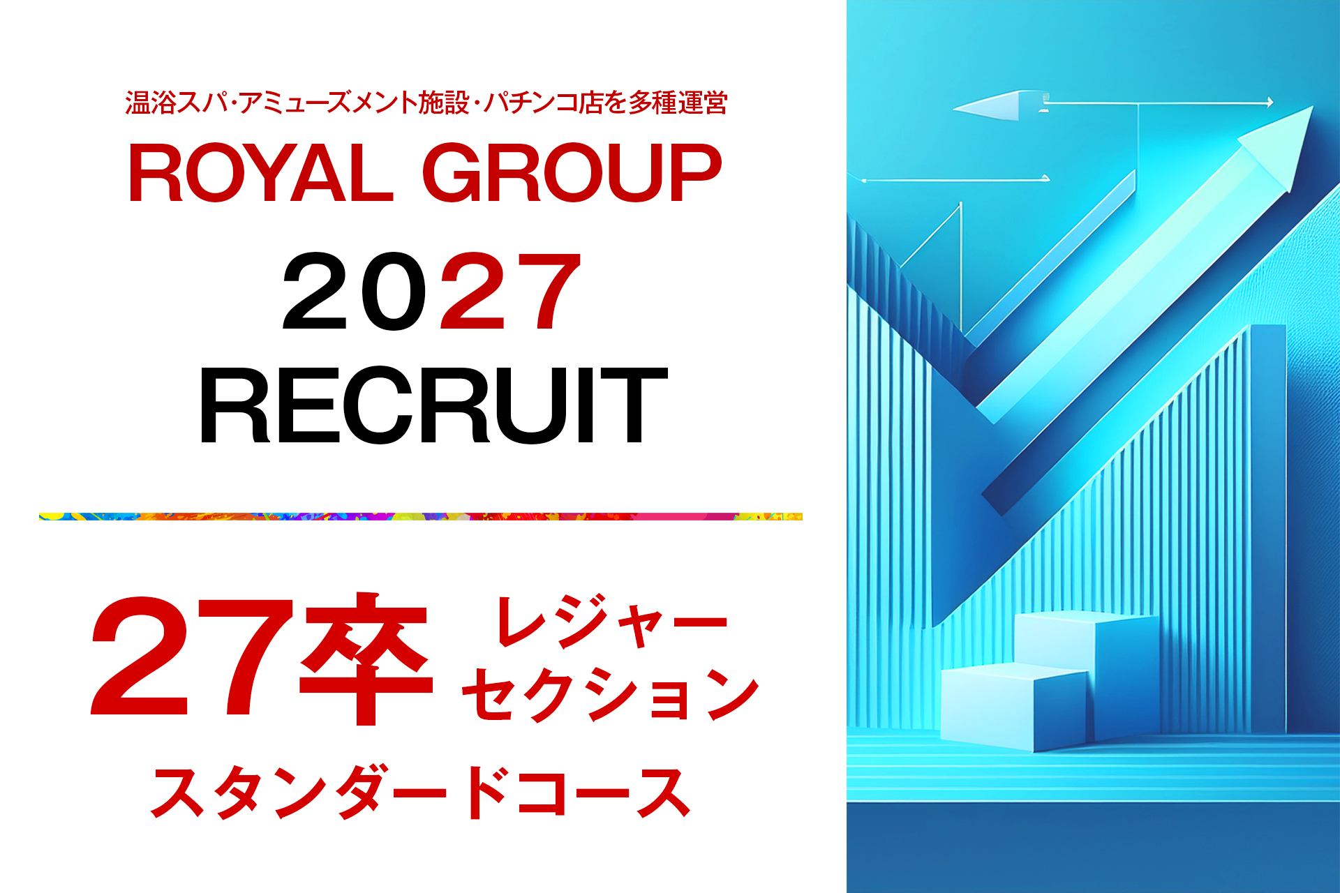 2027新卒【レジャーセクション】【スタンダードコース】