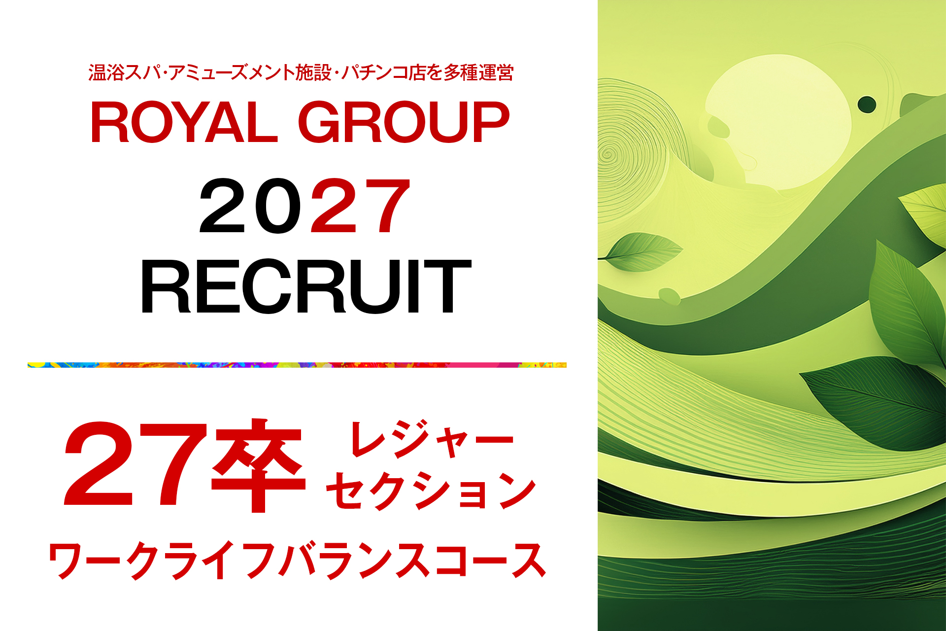 2027新卒【レジャーセクション】【ワークライフバランスコース】