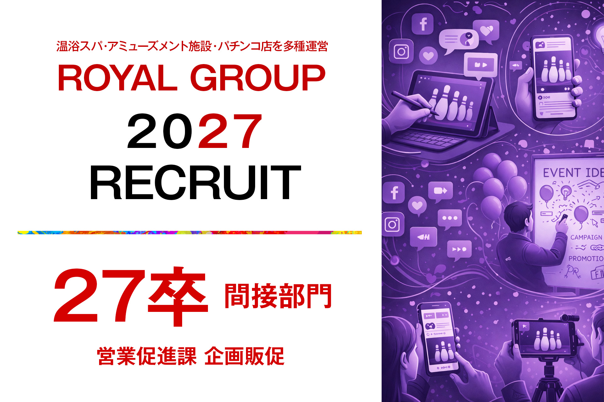 2027新卒【間接部門】【営業促進課 企画販促(総合職・デザイナー・WEBデザイナー・広報)】【給与23万円～27万円】