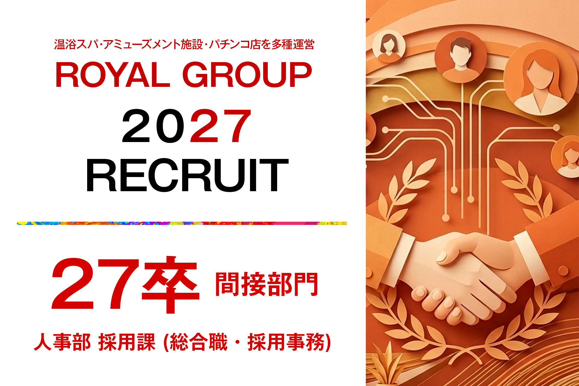 2027新卒【間接部門】【人事部 採用課 総合職・採用事務】【給与23万円～26.5万円】