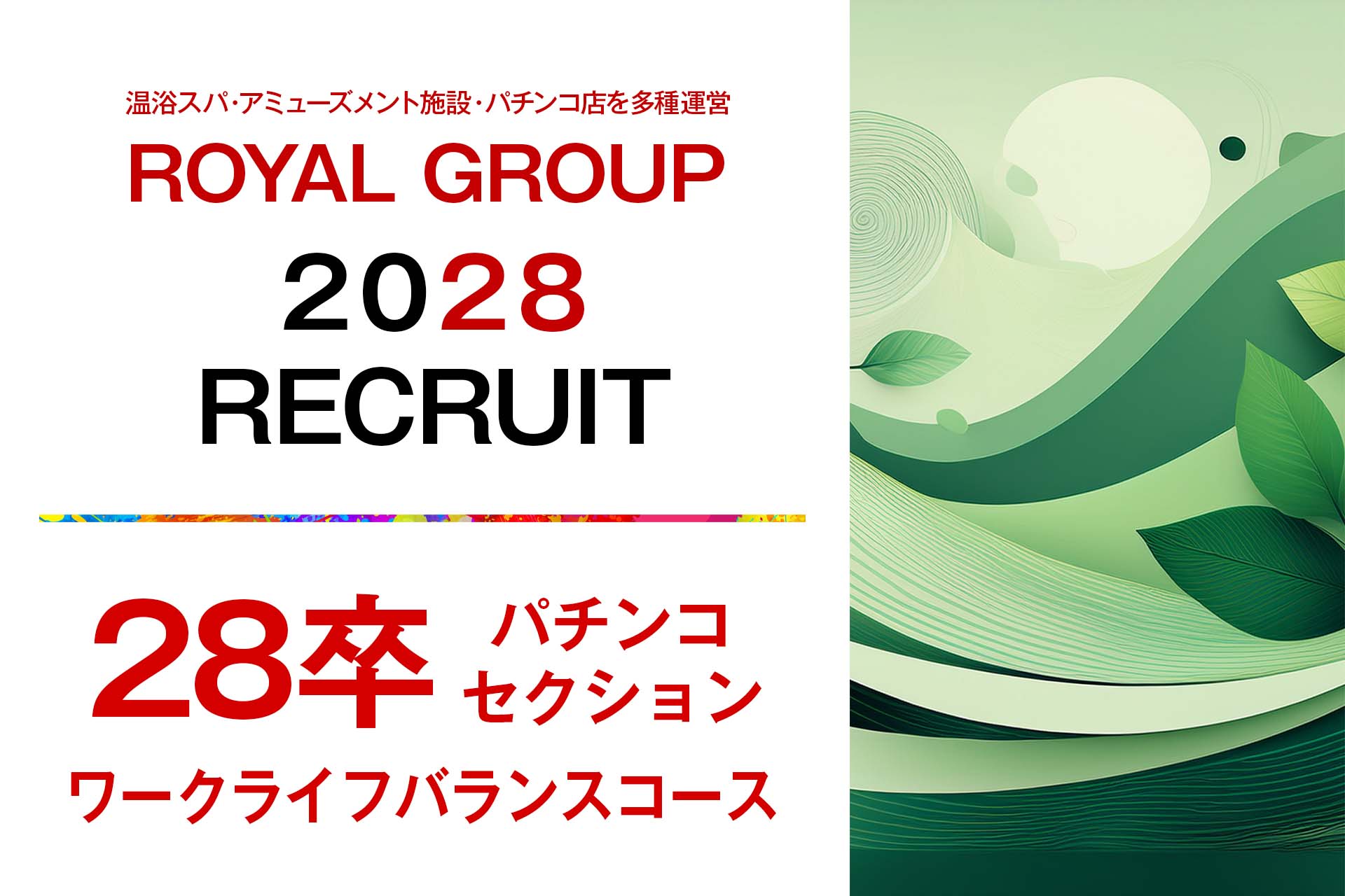 2028新卒【パチンコセクション】【ワークライフバランスコース】【給与24万円～28.5万円】