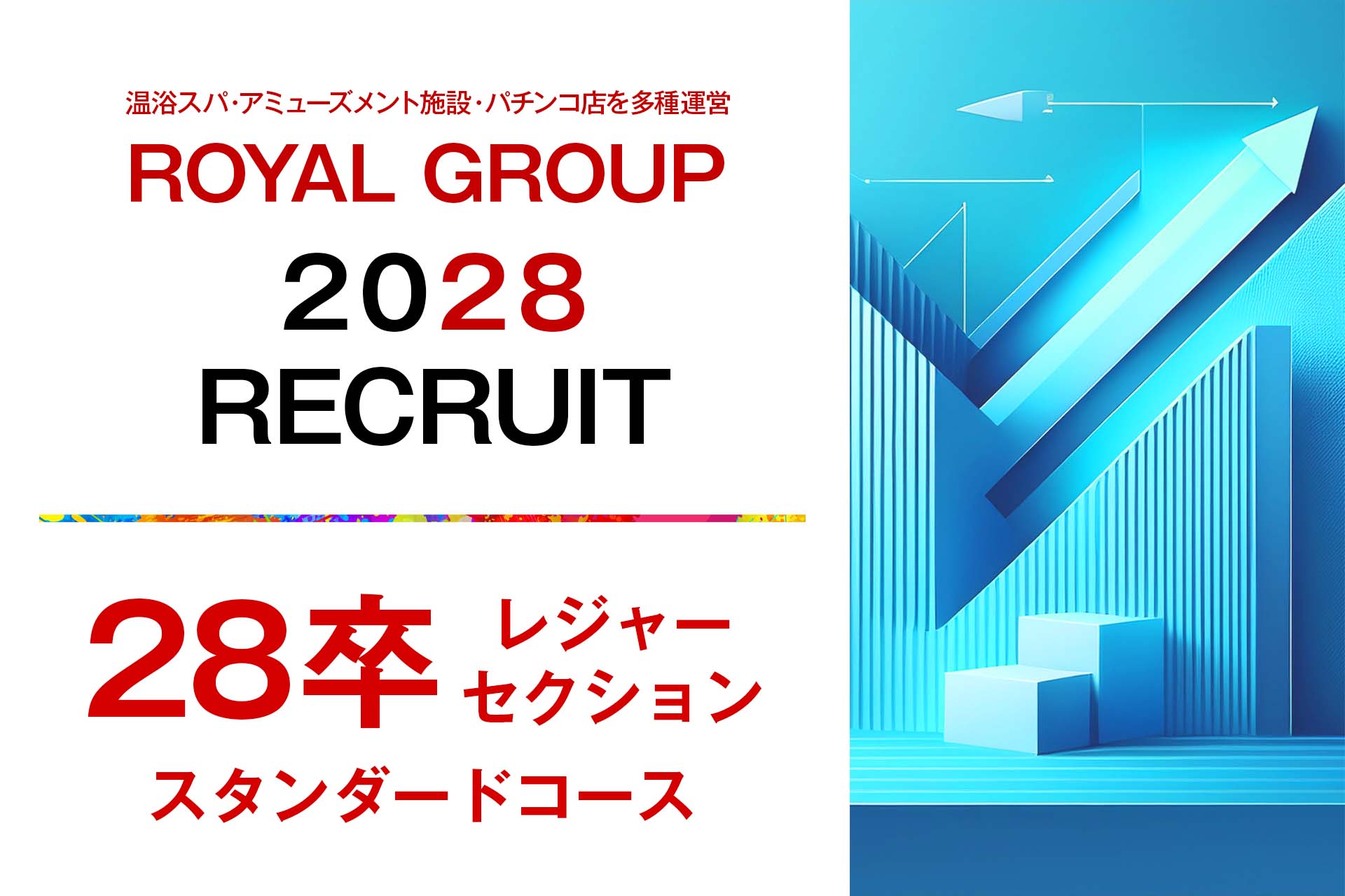 2028新卒【レジャーセクション】【スタンダードコース】【25.5万円～30万円】