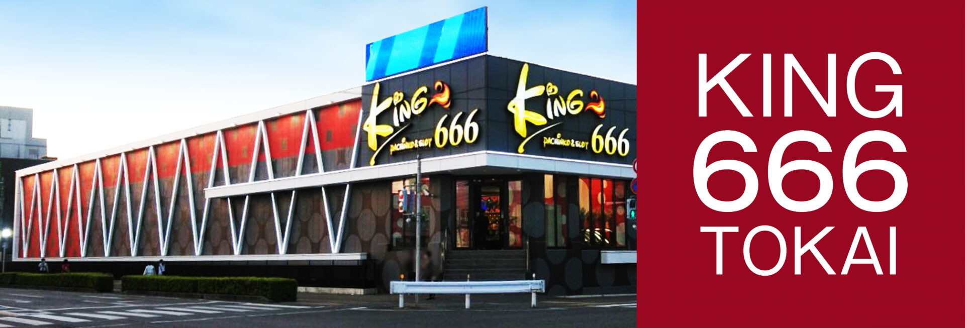 キング 666 東海 店
