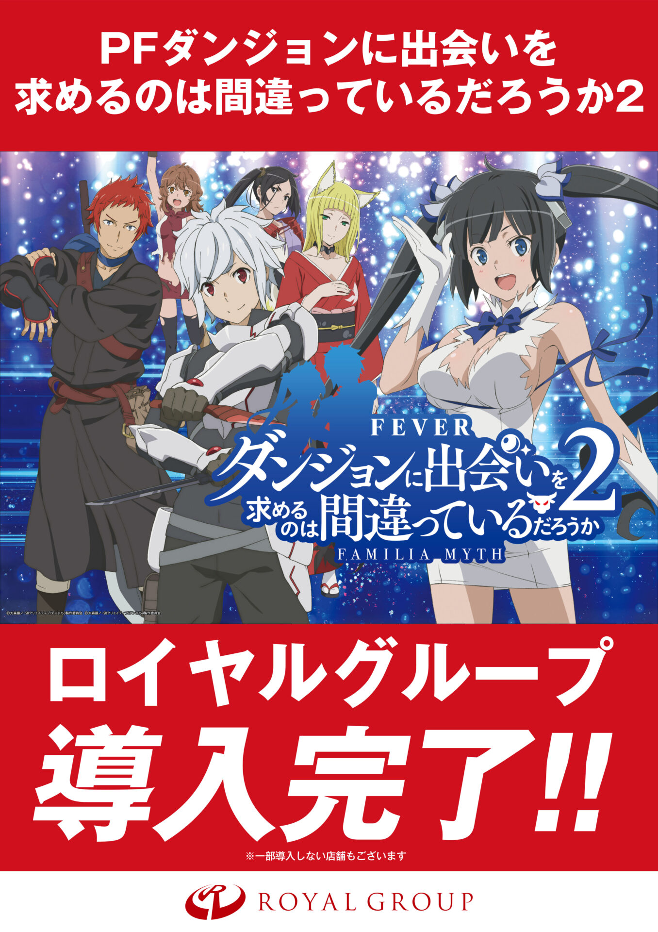 パチンコ】Fダンまち2 導入完了 - 株式会社ロイヤル