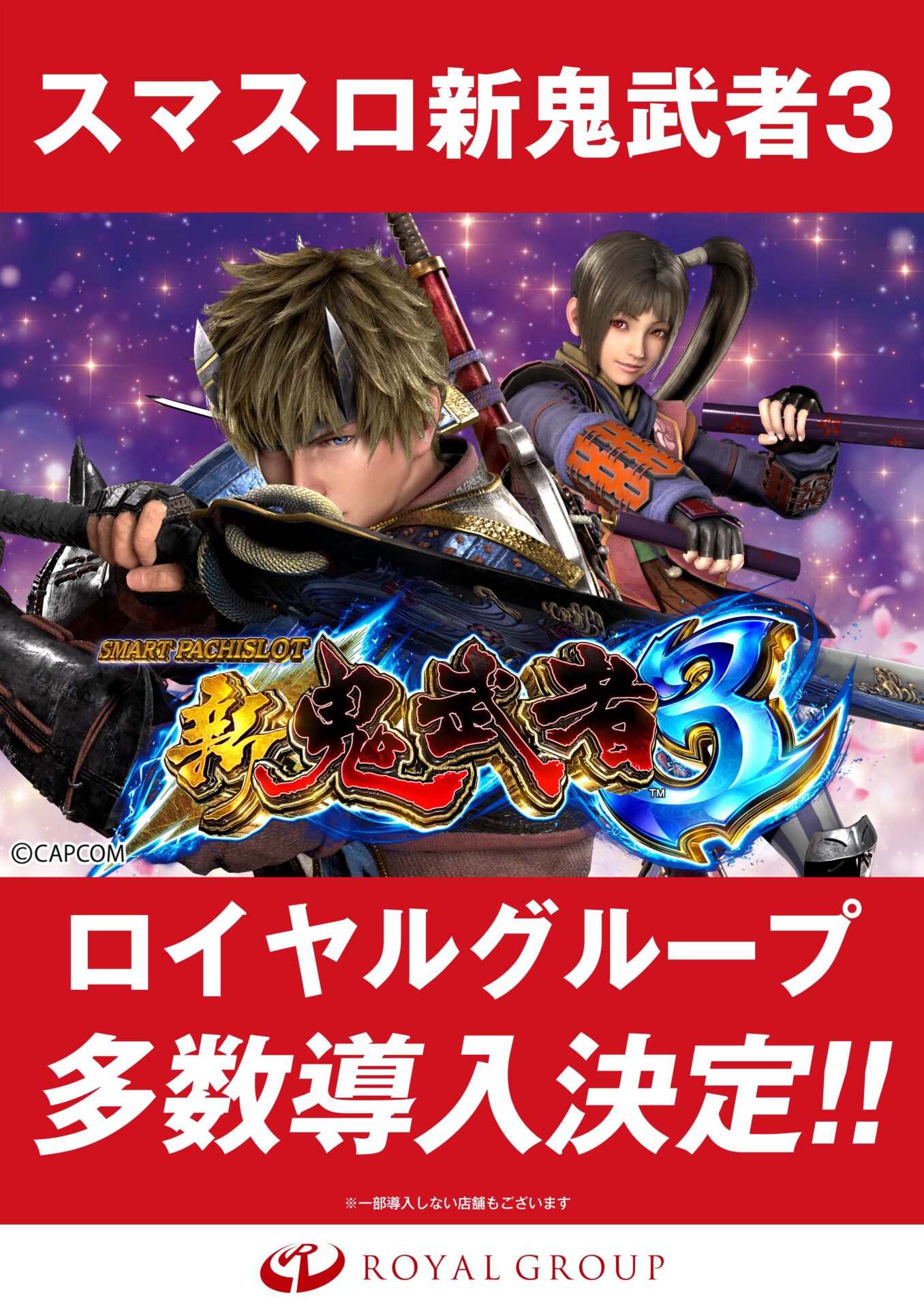 パチンコ】スマスロ新鬼武者3 導入決定 | 株式会社ロイヤル採用サイト